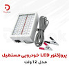 پروژکتور LED خودرویی مستطیل مدل 12 ولت