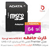 کارت حافظه‌ microSDXC ای دیتا مدل Premier کلاس 10 استاندارد UHS-I U1 سرعت 80MBps ظرفیت 64 گیگابایت به همراه آداپتور SD