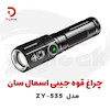 چراغ قوه جیبی اسمال سان مدل ZY-535