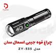 چراغ قوه جیبی اسمال سان مدل ZY-535