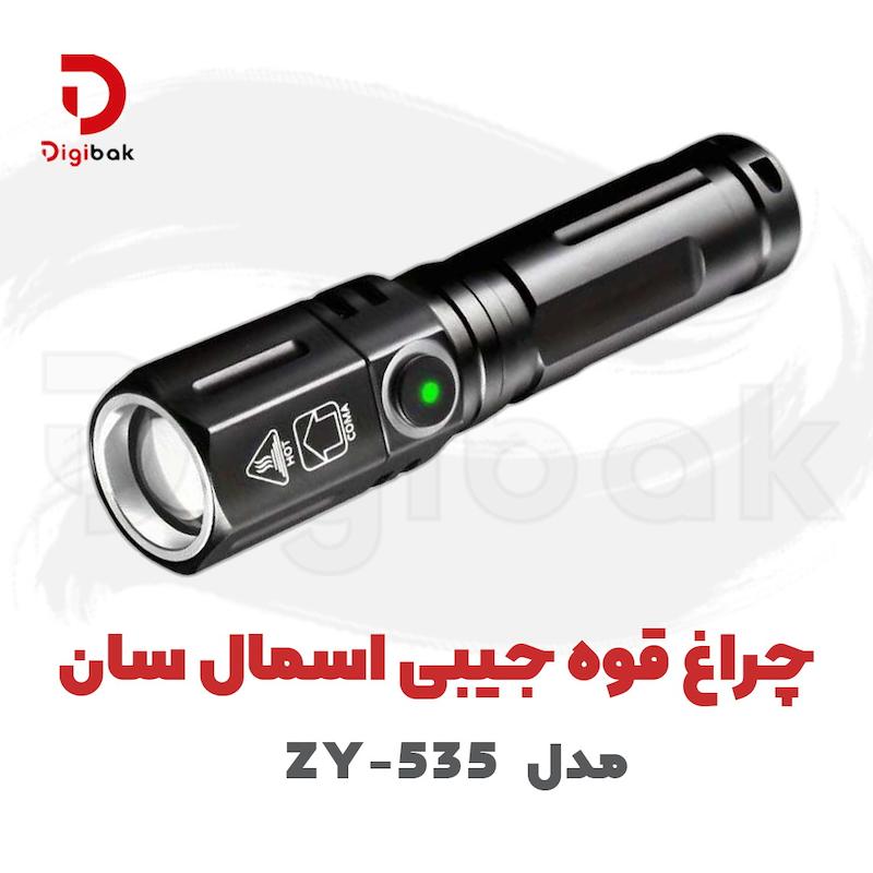 چراغ قوه جیبی اسمال سان مدل ZY-535