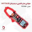 مولتی متر کلمپی دیجیتال HYTAIS مدل TS18E