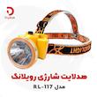 هدلایت شارژی رویلانگ مدل RL-117