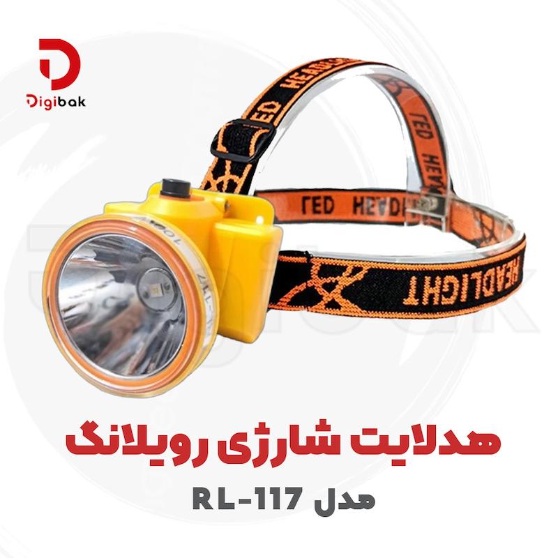هدلایت شارژی رویلانگ مدل RL-117
