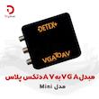 مبدل VGA به AV دتکس پلاس مدل Mini