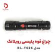 چراغ قوه پلیسی رویلانگ مدل RL-T626