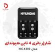 شارژر باتری 4 تایی هیوندای مدل HC400