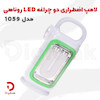 لامپ اضطراری دو چراغه LED روناهی مدل 1059