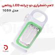 لامپ اضطراری دو چراغه LED روناهی مدل 1059
