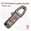 مولتی متر کلمپی دیجیتال HYTAIS مدل TS19G
