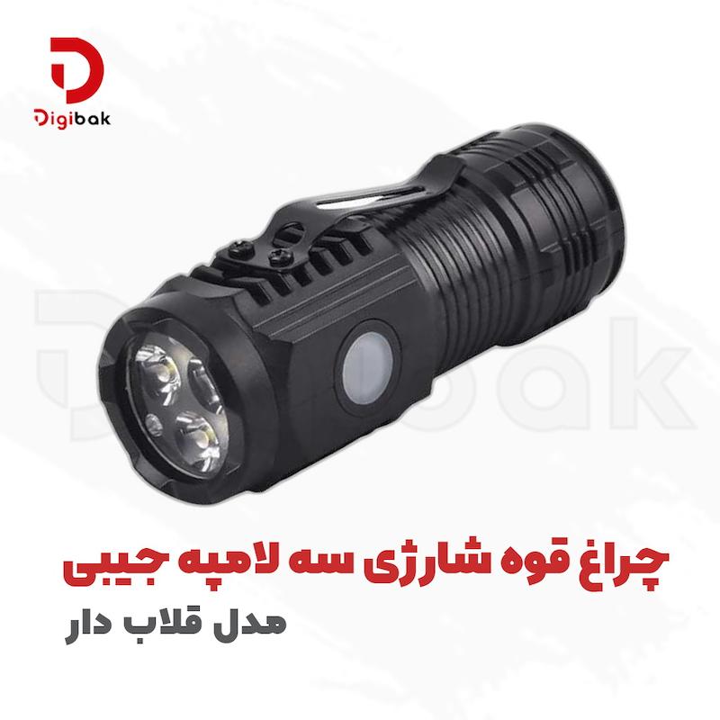 چراغ قوه شارژی سه لامپه جیبی مدل قلاب‌دار