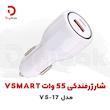 شارژر فندکی 55 وات VSMART مدل VS-17