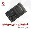شارژر باتری 4 تایی هیوندای مدل HC600