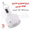 چراغ اضطراری شارژی 18W دی پی مدل DP-7855