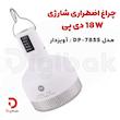 چراغ اضطراری شارژی 18W دی پی مدل DP-7855