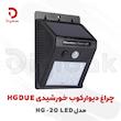 چراغ دیوارکوب خورشیدی HGDUE مدل HG-20 LED