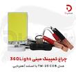 چراغ کمپینگ مینی 360Light مدل TM-25 COB با استند آهنربایی