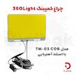 چراغ کمپینگ 360Light مدل TM-03 COB با استند آهنربایی