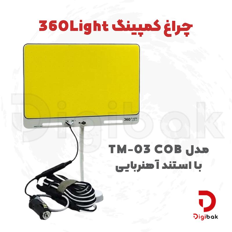 چراغ کمپینگ 360Light مدل TM-03 COB با استند آهنربایی