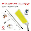 چراغ کمپینگ 360Light COB مدل تلسکوپیک (لنسری)