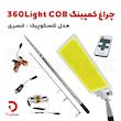 چراغ کمپینگ 360Light COB مدل تلسکوپیک (لنسری)