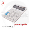 ماشین حساب مدل CT-9300W