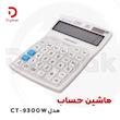 ماشین حساب مدل CT-9300W
