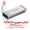 فلش مموری ADATA مدل UR350 ظرفیت 32 گیگابایت