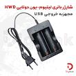 شارژر باتری لیتیوم-یون دوتایی HWD