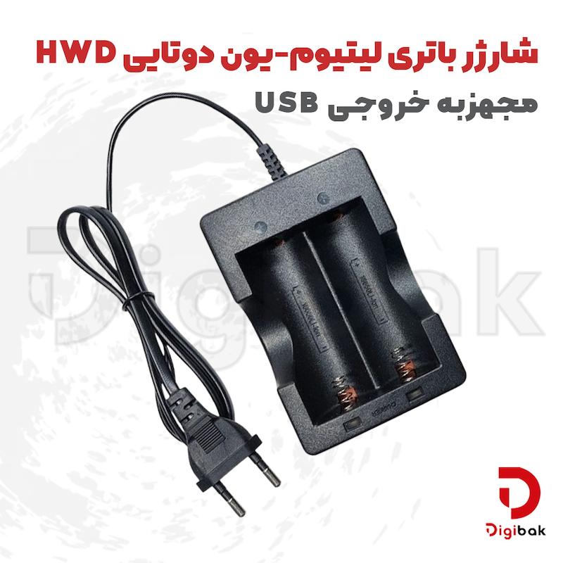 شارژر باتری لیتیوم-یون دوتایی HWD