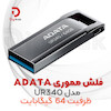 فلش مموری ADATA مدل UR340 ظرفیت 64 گیگابایت