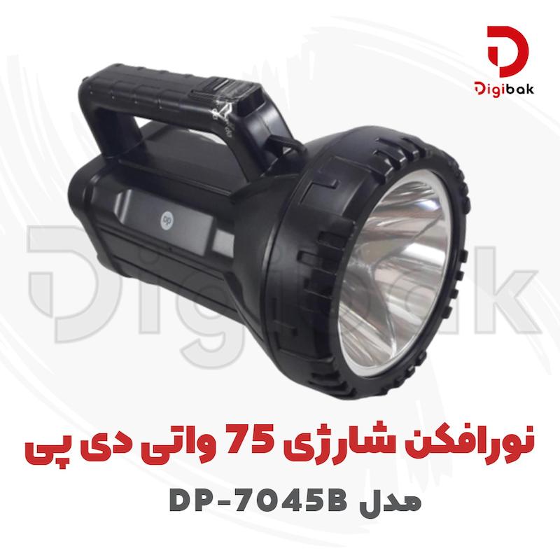 نورافکن شارژی 75 واتی دی پی  مدل DP-7045B