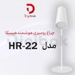 چراغ رومیزی هوشمند هیسکا مدل HR-22
