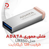 فلش مموریADATA مدل UR350 ظرفیت 128 گیگابایت