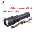چراغ قوه پلیسی رویلانگ مدل RL-W501