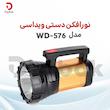 نورافکن دستی ویداسی مدل WD-576
