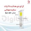 ال ای دی هدلایت 15 وات سفید مهتابی S2-H1