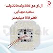 ال ای دی 200 وات 220 ولت سفید مهتابی قطر 150 میلیمتر