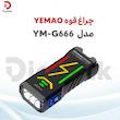 چراغ قوه یامو مدل YEMAO YM-G666