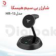  شارژر بی سیم هیسکا مدل HR-13