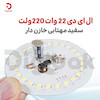  ال ای دی 22 وات 220 ولت سفید مهتابی خازن دار