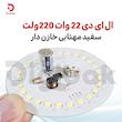  ال ای دی 22 وات 220 ولت سفید مهتابی خازن دار