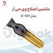 ماشین اصلاح موی سر و صورت وی جی ار مدل V-921