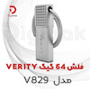 فلش مموریVERITY  مدل V829  ظرفیت 64 گیگابایت