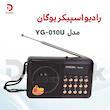 رادیو اسپیکر یوگان مدل YG-010U