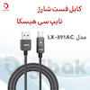 کابل شارژ تایپ سی هیسکا مدل LX-891AC 