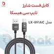 کابل شارژ تایپ سی هیسکا مدل LX-891AC 