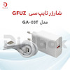 شارژر تایپ سی فست GFUZ مدل GA-03T