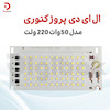 ال ای دی پروژکتوری 50 وات 220 ولت SMD سفید مهتابی برند MS