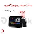 ساعت رومیزی پروژکتوری مدل 8190
